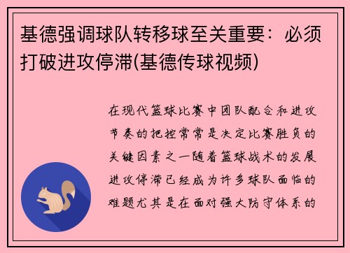 基德强调球队转移球至关重要：必须打破进攻停滞(基德传球视频)