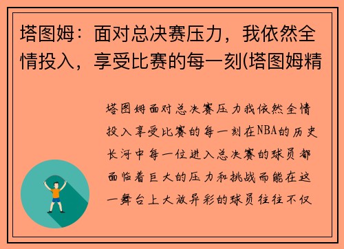塔图姆：面对总决赛压力，我依然全情投入，享受比赛的每一刻(塔图姆精彩集锦)