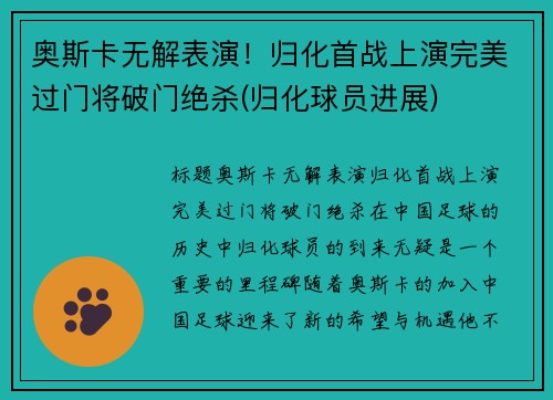 奥斯卡无解表演！归化首战上演完美过门将破门绝杀(归化球员进展)