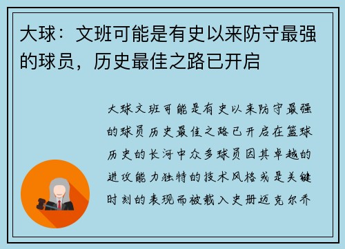 大球：文班可能是有史以来防守最强的球员，历史最佳之路已开启