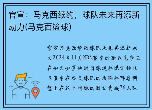 官宣：马克西续约，球队未来再添新动力(马克西篮球)