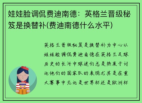 娃娃脸调侃费迪南德：英格兰晋级秘笈是换替补(费迪南德什么水平)