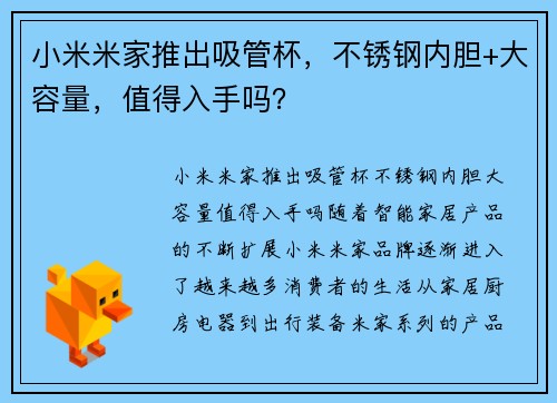 小米米家推出吸管杯，不锈钢内胆+大容量，值得入手吗？