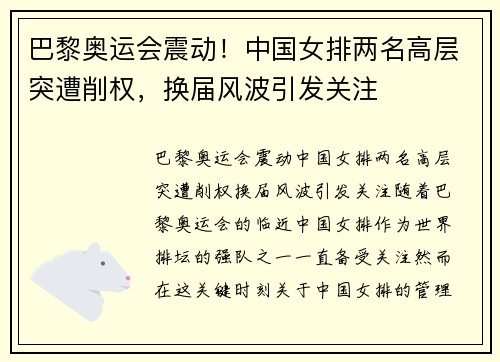 巴黎奥运会震动！中国女排两名高层突遭削权，换届风波引发关注