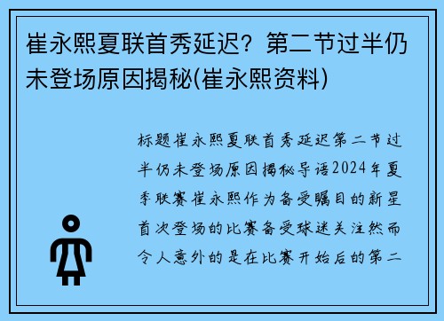 崔永熙夏联首秀延迟？第二节过半仍未登场原因揭秘(崔永熙资料)