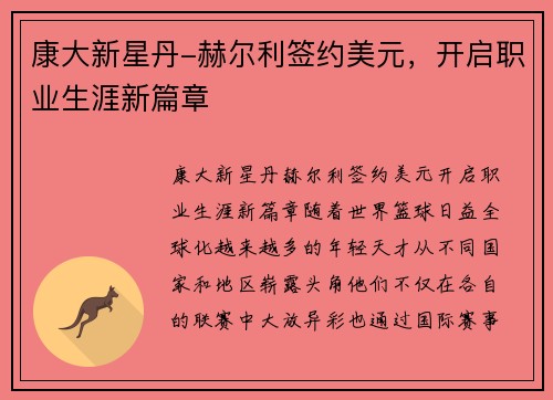 康大新星丹-赫尔利签约美元，开启职业生涯新篇章