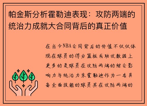 帕金斯分析霍勒迪表现：攻防两端的统治力成就大合同背后的真正价值