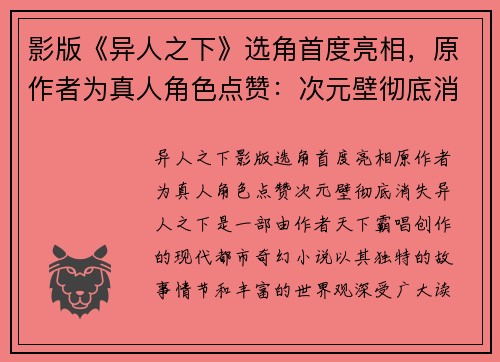 影版《异人之下》选角首度亮相，原作者为真人角色点赞：次元壁彻底消失！