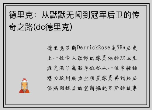德里克：从默默无闻到冠军后卫的传奇之路(dc德里克)
