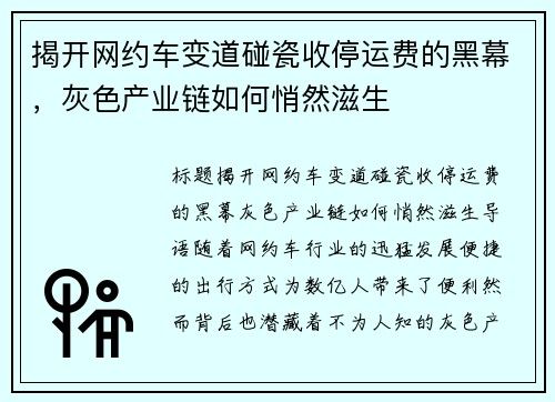 揭开网约车变道碰瓷收停运费的黑幕，灰色产业链如何悄然滋生