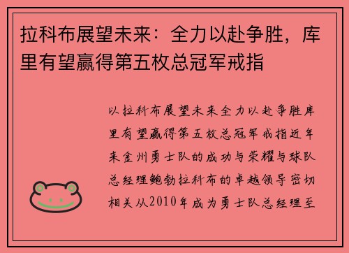 拉科布展望未来：全力以赴争胜，库里有望赢得第五枚总冠军戒指