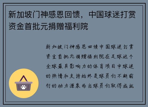 新加坡门神感恩回馈，中国球迷打赏资金首批元捐赠福利院