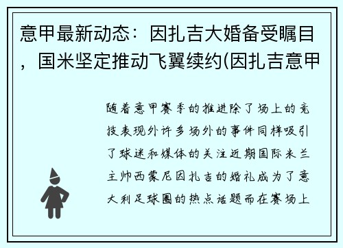 意甲最新动态：因扎吉大婚备受瞩目，国米坚定推动飞翼续约(因扎吉意甲最佳射手)