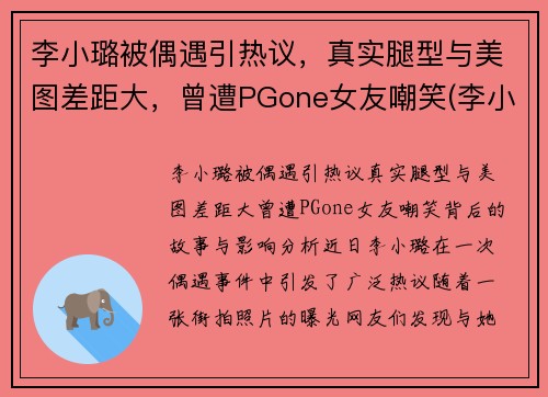 李小璐被偶遇引热议，真实腿型与美图差距大，曾遭PGone女友嘲笑(李小璐的腿怎么变直了)