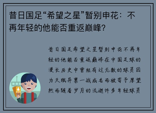 昔日国足“希望之星”暂别申花：不再年轻的他能否重返巅峰？