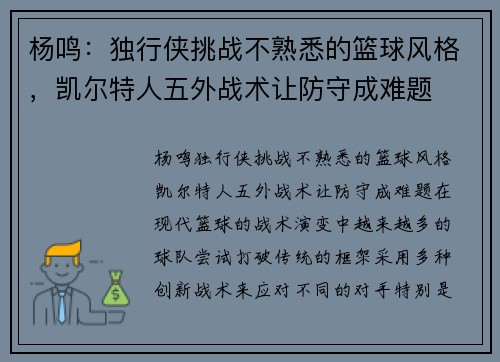 杨鸣：独行侠挑战不熟悉的篮球风格，凯尔特人五外战术让防守成难题