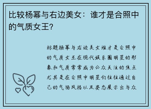 比较杨幂与右边美女：谁才是合照中的气质女王？