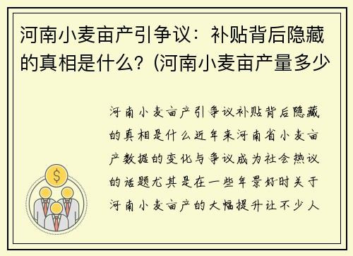 河南小麦亩产引争议：补贴背后隐藏的真相是什么？(河南小麦亩产量多少公斤)