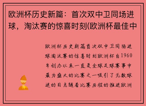 欧洲杯历史新篇：首次双中卫同场进球，淘汰赛的惊喜时刻(欧洲杯最佳中卫)