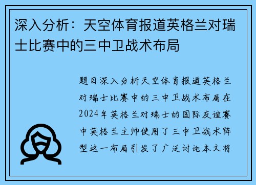 深入分析：天空体育报道英格兰对瑞士比赛中的三中卫战术布局