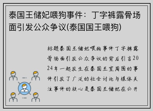 泰国王储妃喂狗事件：丁字裤露骨场面引发公众争议(泰国国王喂狗)