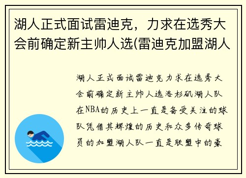 湖人正式面试雷迪克，力求在选秀大会前确定新主帅人选(雷迪克加盟湖人)