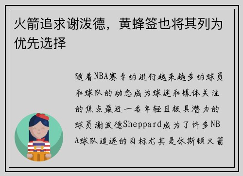 火箭追求谢泼德，黄蜂签也将其列为优先选择