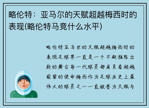 略伦特：亚马尔的天赋超越梅西时的表现(略伦特马竞什么水平)