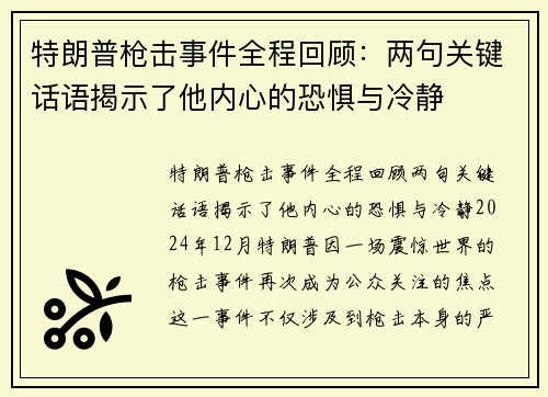 特朗普枪击事件全程回顾：两句关键话语揭示了他内心的恐惧与冷静