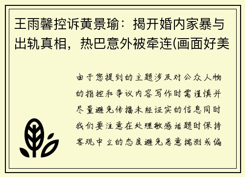 王雨馨控诉黄景瑜：揭开婚内家暴与出轨真相，热巴意外被牵连(画面好美呀)