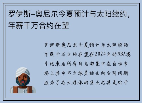 罗伊斯-奥尼尔今夏预计与太阳续约，年薪千万合约在望