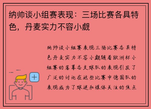 纳帅谈小组赛表现：三场比赛各具特色，丹麦实力不容小觑
