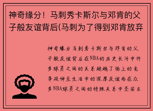 神奇缘分！马刺秀卡斯尔与邓肯的父子般友谊背后(马刺为了得到邓肯放弃了一个赛季)