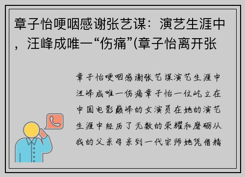 章子怡哽咽感谢张艺谋：演艺生涯中，汪峰成唯一“伤痛”(章子怡离开张艺谋)