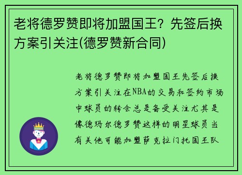 老将德罗赞即将加盟国王？先签后换方案引关注(德罗赞新合同)