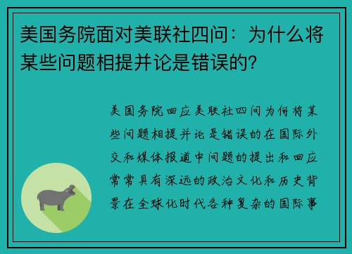 美国务院面对美联社四问：为什么将某些问题相提并论是错误的？