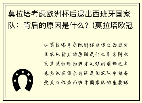 莫拉塔考虑欧洲杯后退出西班牙国家队：背后的原因是什么？(莫拉塔欧冠进球)