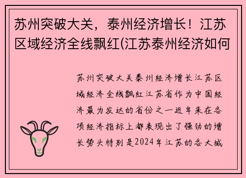 苏州突破大关，泰州经济增长！江苏区域经济全线飘红(江苏泰州经济如何)