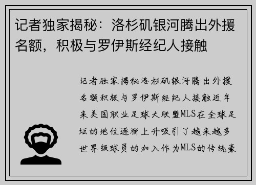 记者独家揭秘：洛杉矶银河腾出外援名额，积极与罗伊斯经纪人接触