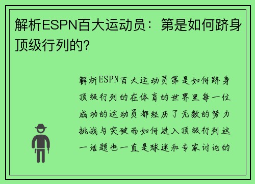 解析ESPN百大运动员：第是如何跻身顶级行列的？