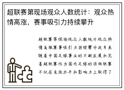 超联赛第现场观众人数统计：观众热情高涨，赛事吸引力持续攀升
