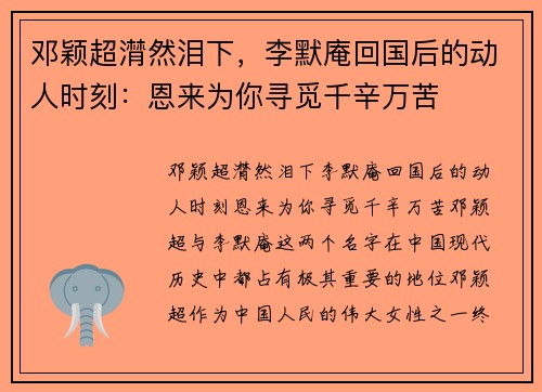 邓颖超潸然泪下，李默庵回国后的动人时刻：恩来为你寻觅千辛万苦