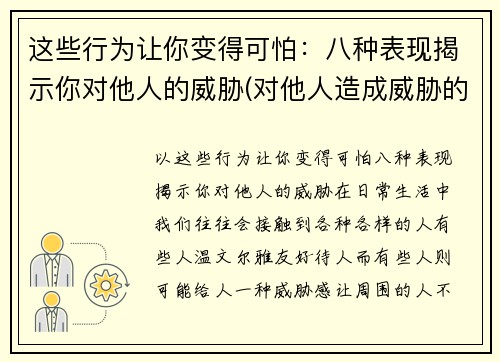 这些行为让你变得可怕：八种表现揭示你对他人的威胁(对他人造成威胁的怎么处罚)