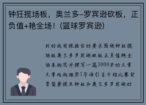 钟狂揽场板，奥兰多-罗宾逊砍板，正负值+艳全场！(篮球罗宾逊)