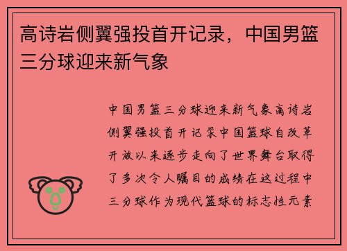 高诗岩侧翼强投首开记录，中国男篮三分球迎来新气象