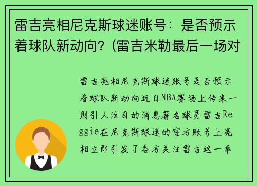 雷吉亮相尼克斯球迷账号：是否预示着球队新动向？(雷吉米勒最后一场对阵尼克斯)