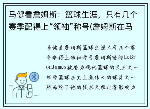 马健看詹姆斯：篮球生涯，只有几个赛季配得上“领袖”称号(詹姆斯在马刺待过吗)