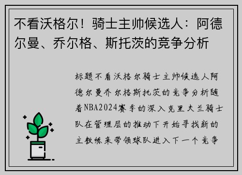 不看沃格尔！骑士主帅候选人：阿德尔曼、乔尔格、斯托茨的竞争分析