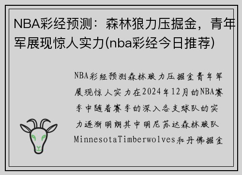 NBA彩经预测：森林狼力压掘金，青年军展现惊人实力(nba彩经今日推荐)