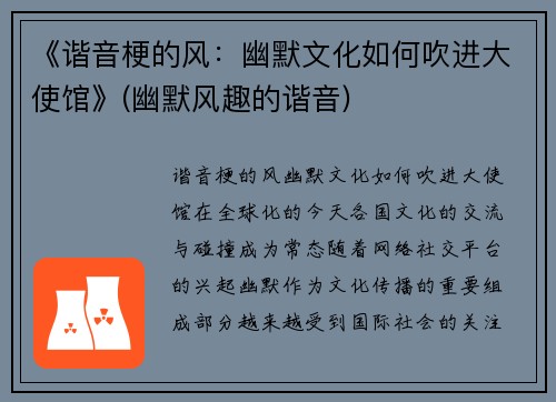 《谐音梗的风：幽默文化如何吹进大使馆》(幽默风趣的谐音)